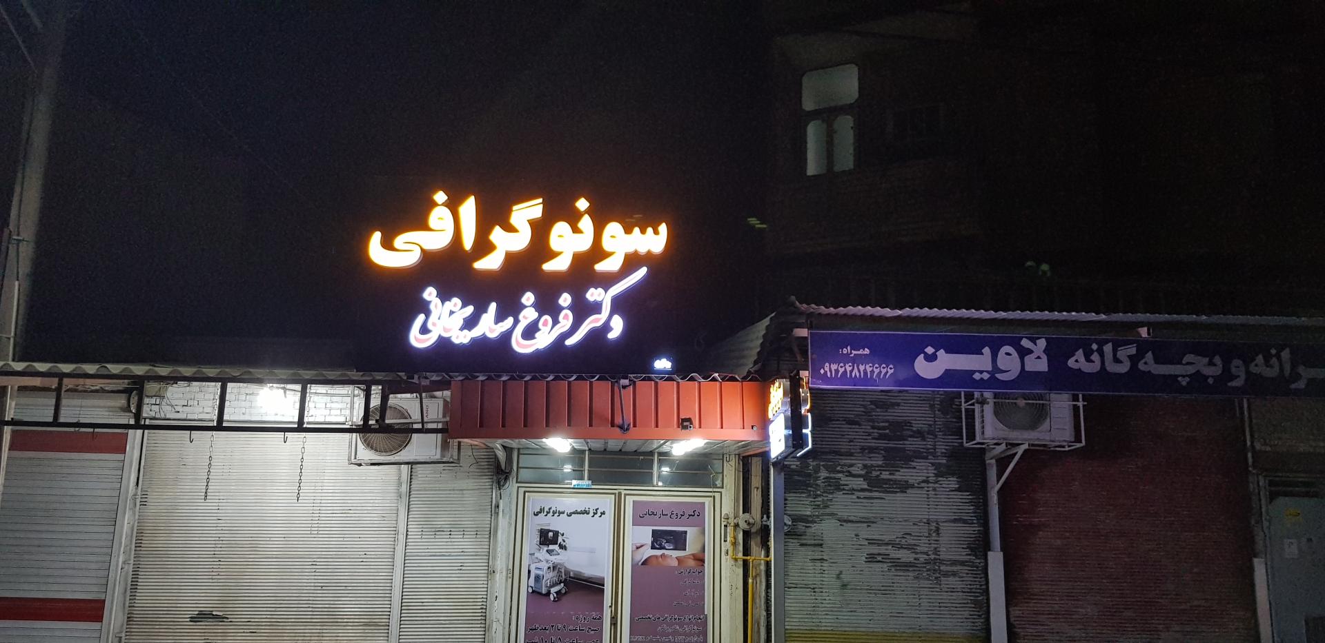 سونوگرافی دکتر ساریخانی