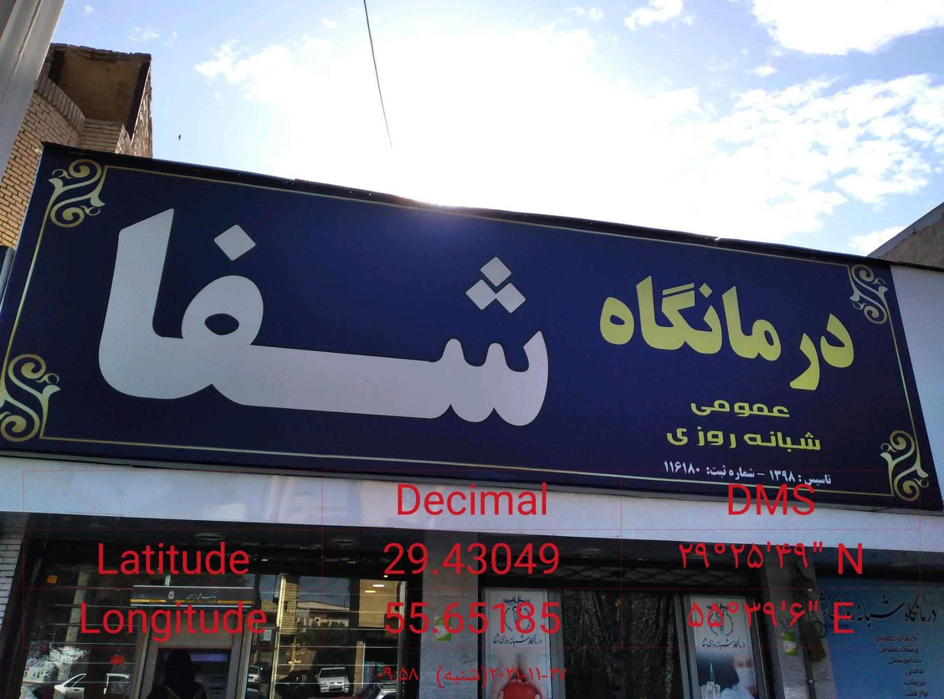 درمانگاه شفا